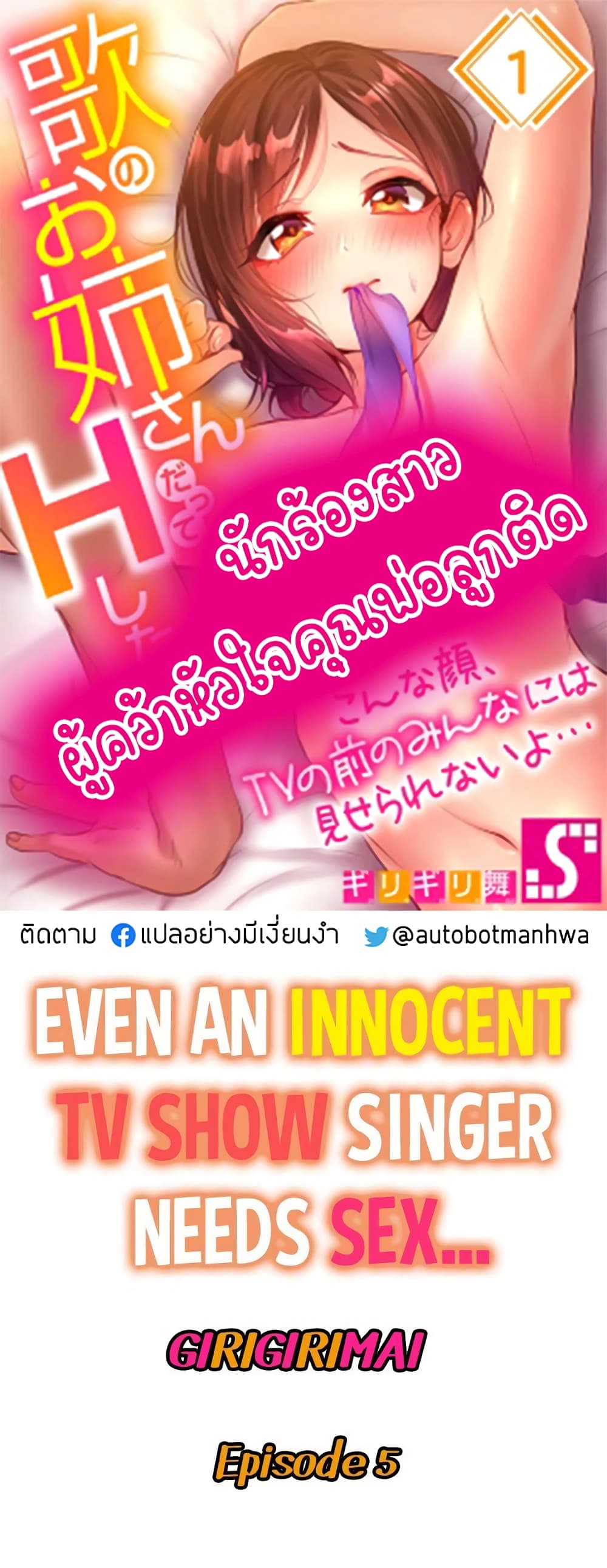 Even an Innocent TV Show Singer Needs Sex – Even an Innocent TV Show Singer Needs Sex – ตอนที่ 5 หน้า 1