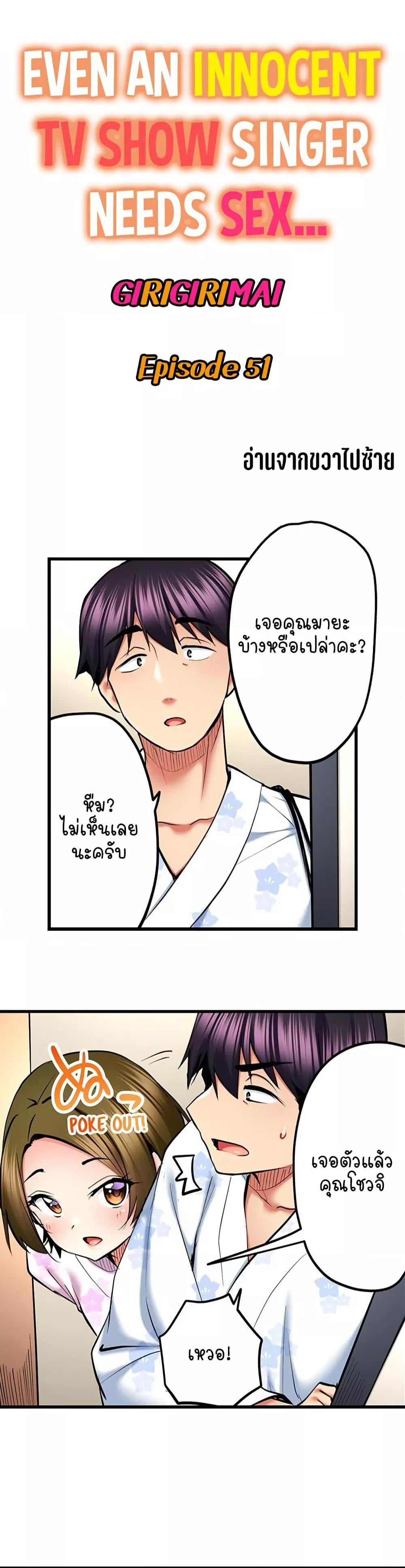 Even an Innocent TV Show Singer Needs Sex – Even an Innocent TV Show Singer Needs Sex – ตอนที่ 51 หน้า 1