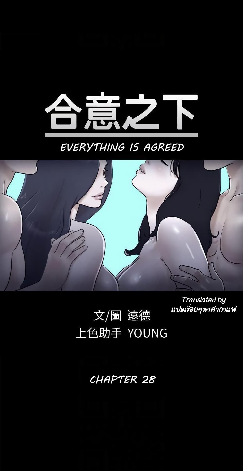 Everything Is Agreed – Everything Is Agreed – ตอนที่ 28 หน้า 1