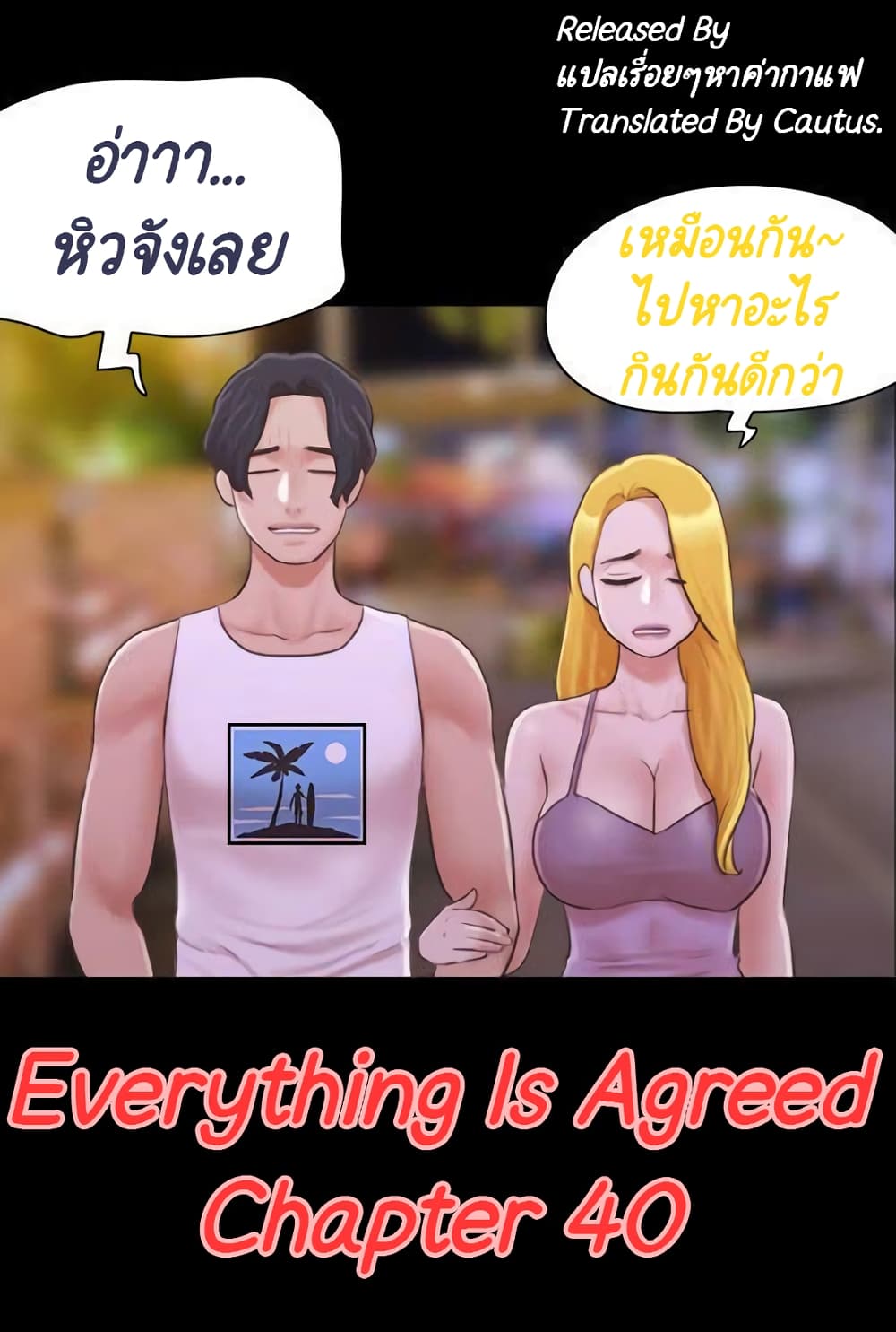 Everything Is Agreed – Everything Is Agreed – ตอนที่ 40 หน้า 1