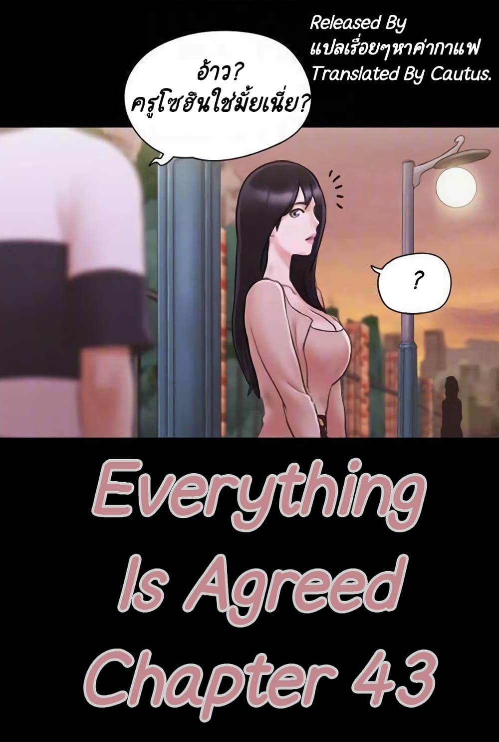 Everything Is Agreed – Everything Is Agreed – ตอนที่ 43 หน้า 1