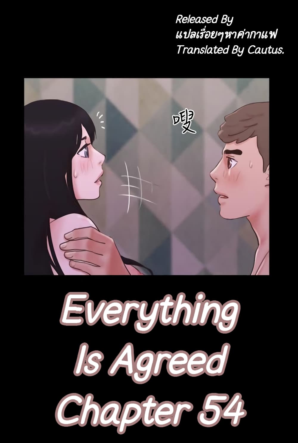 Everything Is Agreed – Everything Is Agreed – ตอนที่ 54 หน้า 1