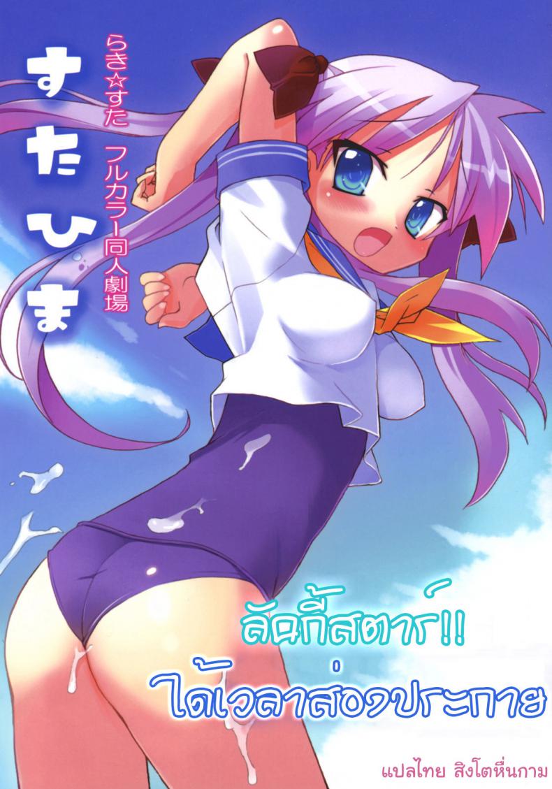 ลัคกี้สตาร์ ได้เวลาส่องประกาย [Himukai Kyousuke] Star Hima (Lucky Star) – ลัคกี้สตาร์ ได้เวลาส่องประกาย [Himukai Kyousuke] Star Hima (Lucky Star) หน้า 1