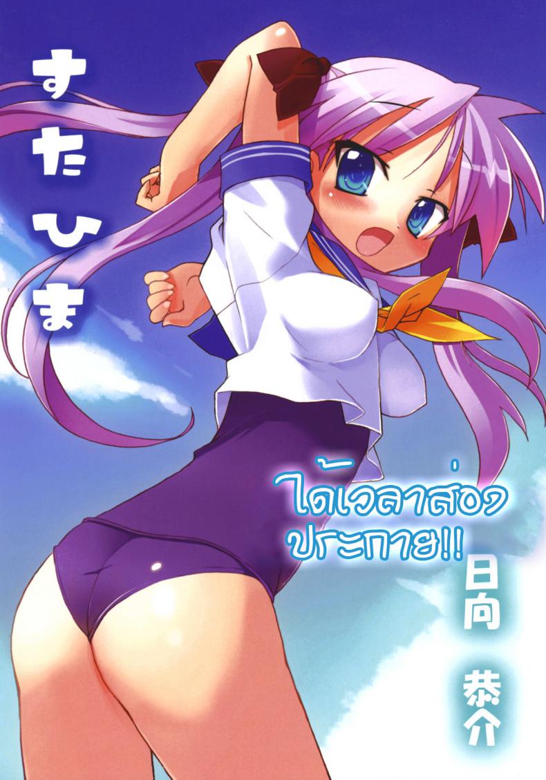 ลัคกี้สตาร์ ได้เวลาส่องประกาย [Himukai Kyousuke] Star Hima (Lucky Star) – ลัคกี้สตาร์ ได้เวลาส่องประกาย [Himukai Kyousuke] Star Hima (Lucky Star) หน้า 2