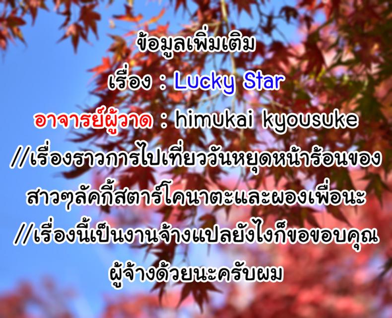 ลัคกี้สตาร์ ได้เวลาส่องประกาย [Himukai Kyousuke] Star Hima (Lucky Star) – ลัคกี้สตาร์ ได้เวลาส่องประกาย [Himukai Kyousuke] Star Hima (Lucky Star) หน้า 17