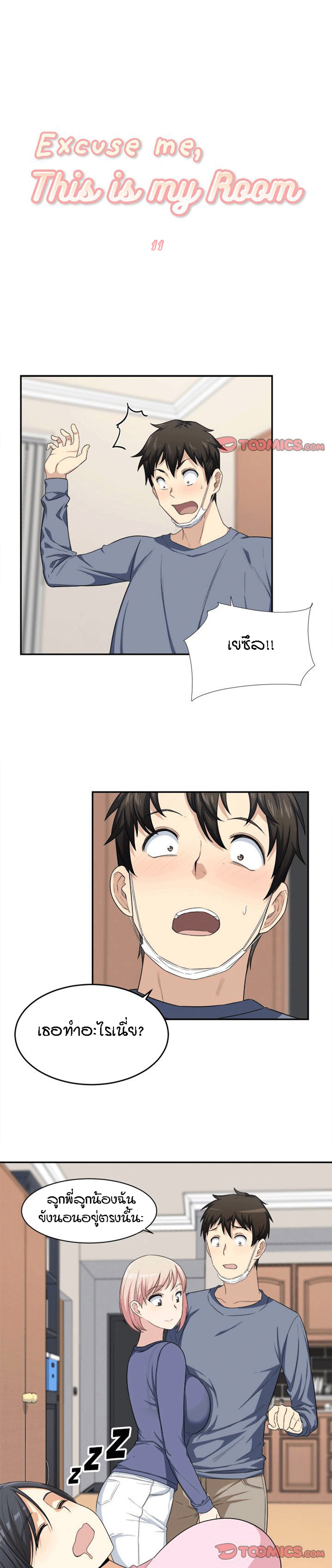 Excuse me, This is my Room – Excuse me, This is my Room – ตอนที่ 11 หน้า 1