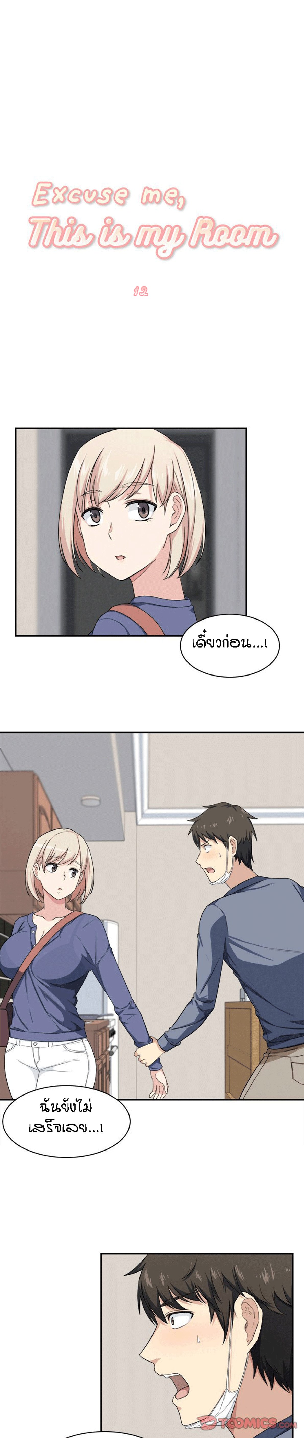 Excuse me, This is my Room – Excuse me, This is my Room – ตอนที่ 12 หน้า 1
