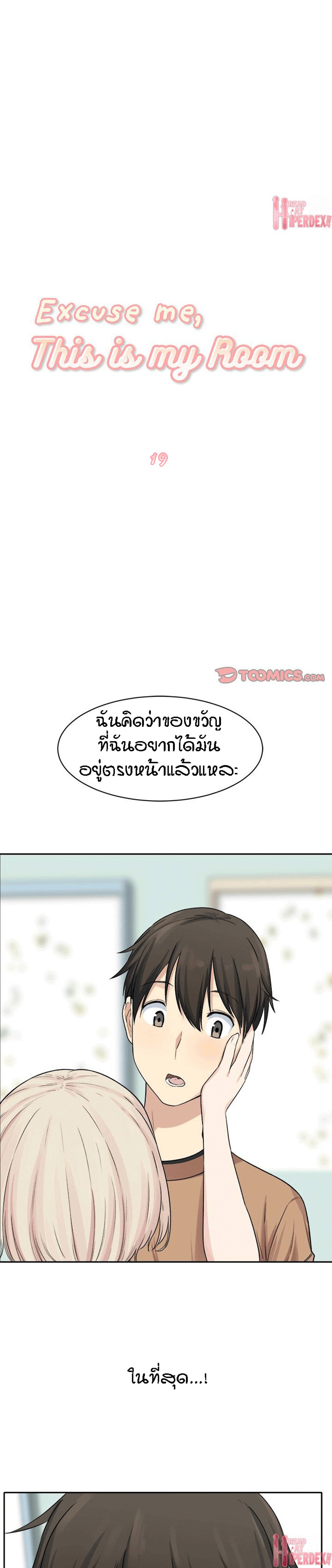 Excuse me, This is my Room – Excuse me, This is my Room – ตอนที่ 19 หน้า 1