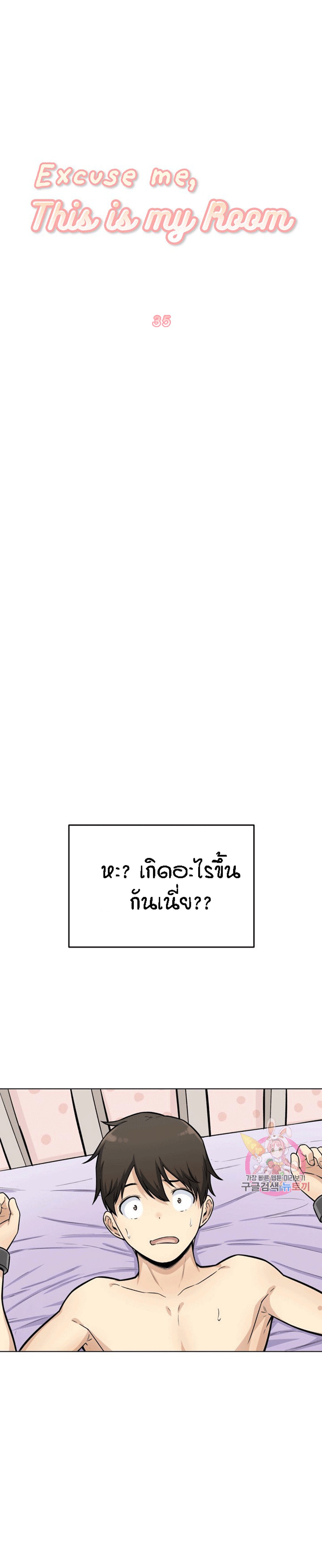 Excuse me, This is my Room – Excuse me, This is my Room – ตอนที่ 35 หน้า 1
