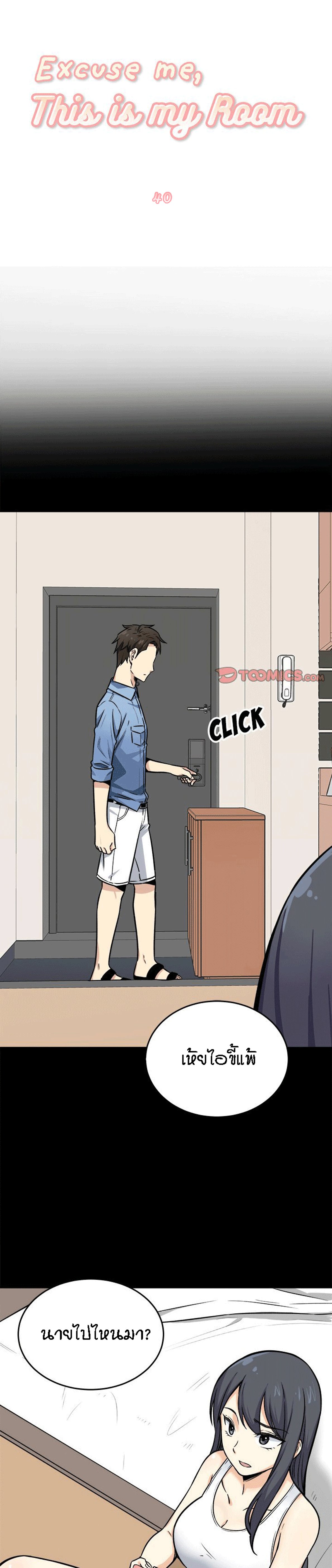Excuse me, This is my Room – Excuse me, This is my Room – ตอนที่ 40 หน้า 1