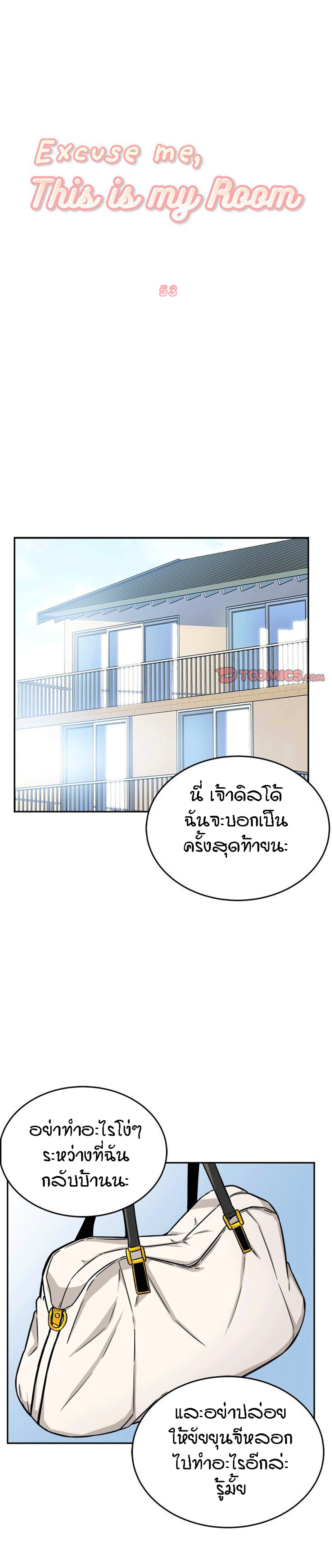 Excuse me, This is my Room – Excuse me, This is my Room – ตอนที่ 53 หน้า 1