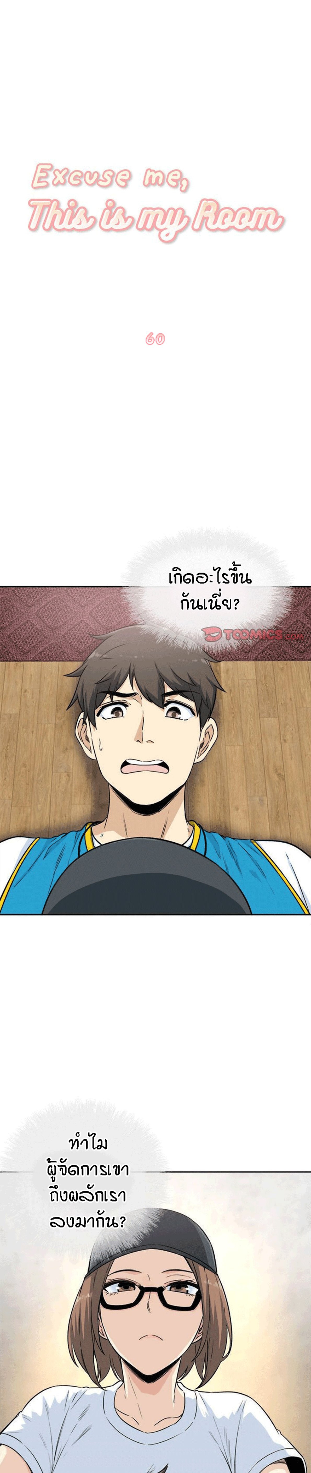 Excuse me, This is my Room – Excuse me, This is my Room – ตอนที่ 60 หน้า 1