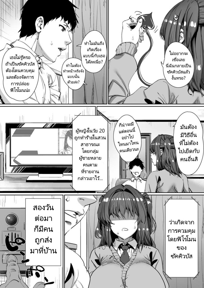 ขั้นตอนการรักษาการเป็นซัคคิวบัส [Hikagemon] Onnanoko ga Aru Hi Totsuzen Succubus ni Natte Shimau Sekai no Hanashi – ขั้นตอนการรักษาการเป็นซัคคิวบัส [Hikagemon] Onnanoko ga Aru Hi Totsuzen Succubus ni Natte Shimau Sekai no Hanashi หน้า 5