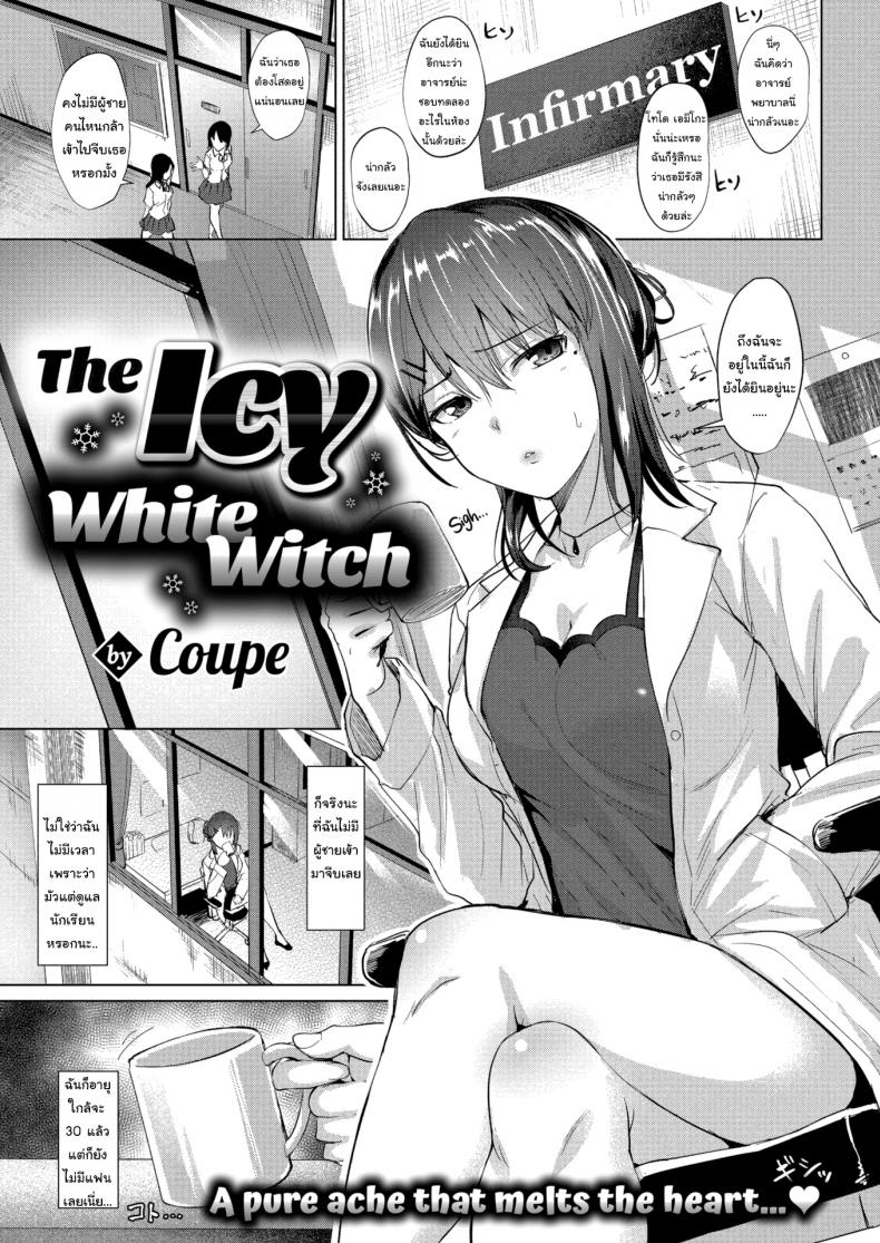 วิธีละลายหัวใจของราชินีน้ำแข็ง [Coupe] The Icy White Witch – วิธีละลายหัวใจของราชินีน้ำแข็ง [Coupe] The Icy White Witch หน้า 1