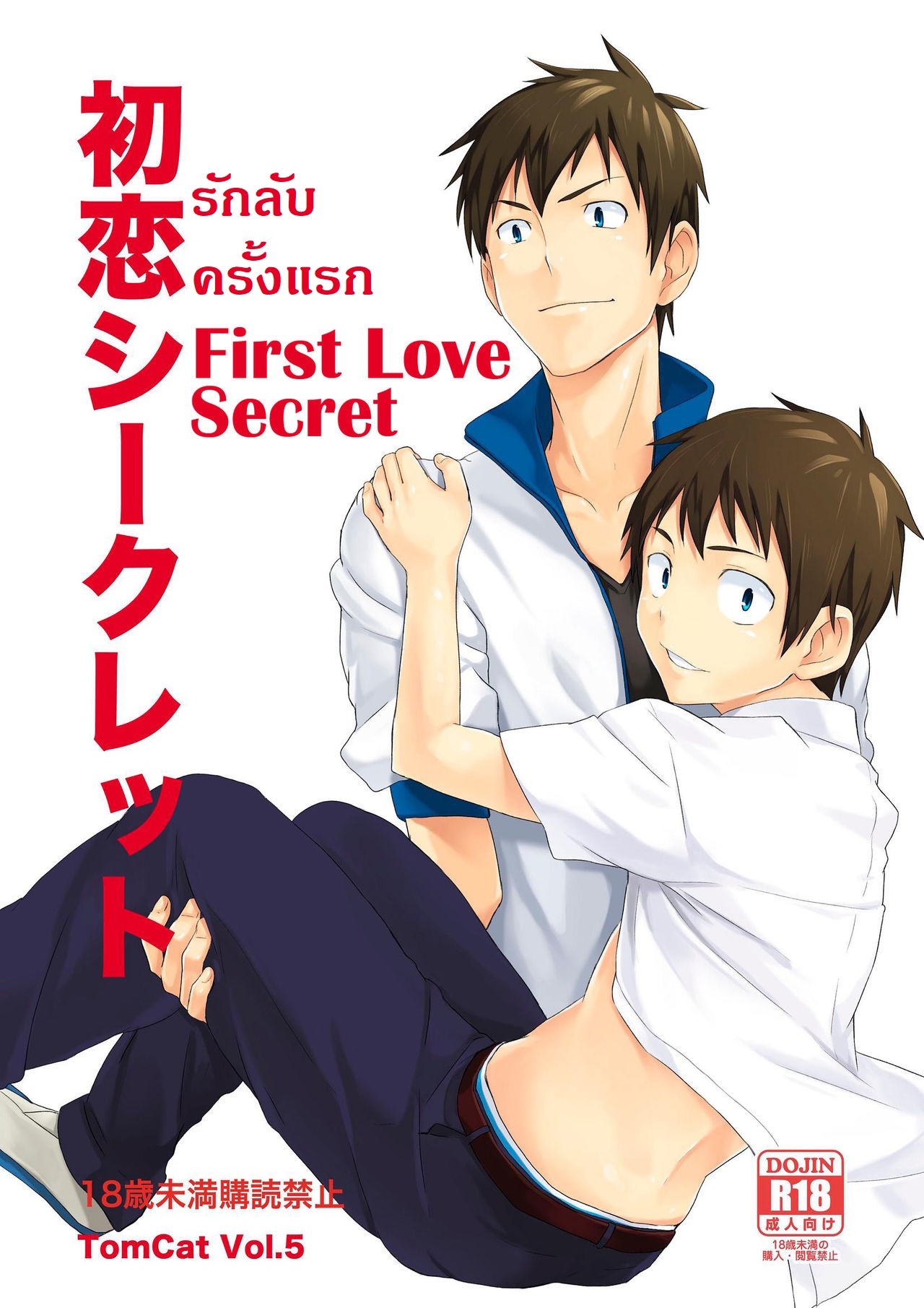 รักลับครั้งแรก [TomCat (Hutoshi Miyako)] First Love Secret – รักลับครั้งแรก [TomCat (Hutoshi Miyako)] First Love Secret – ตอนที่ 1 หน้า 1