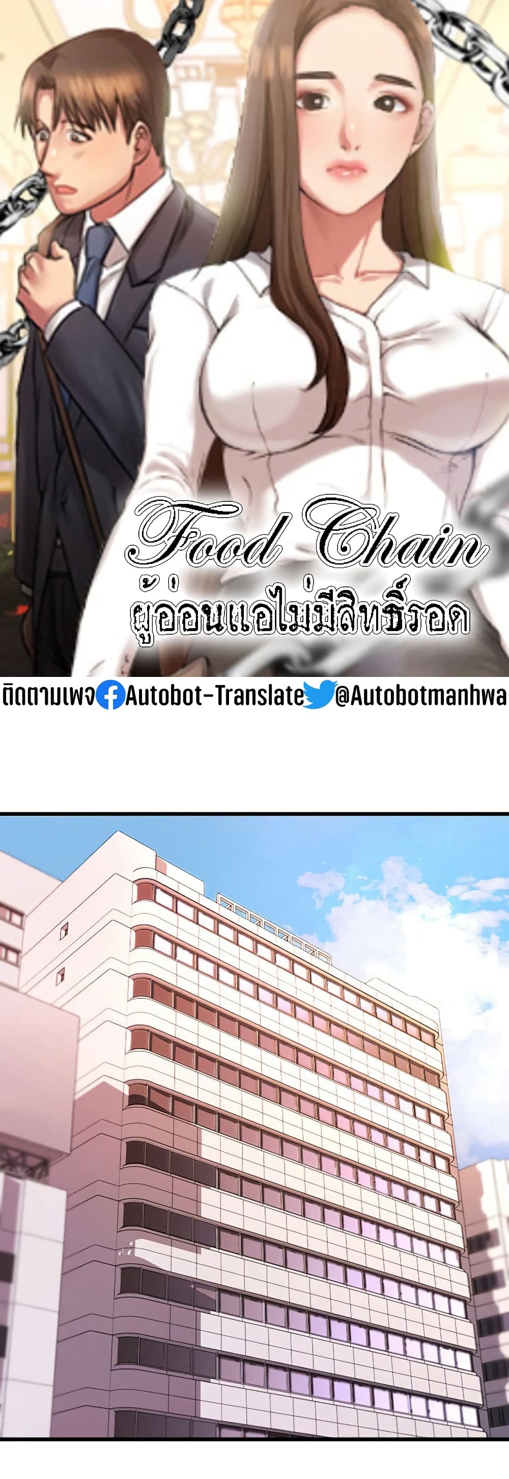 Food Chain – Food Chain – ตอนที่ 5 หน้า 1