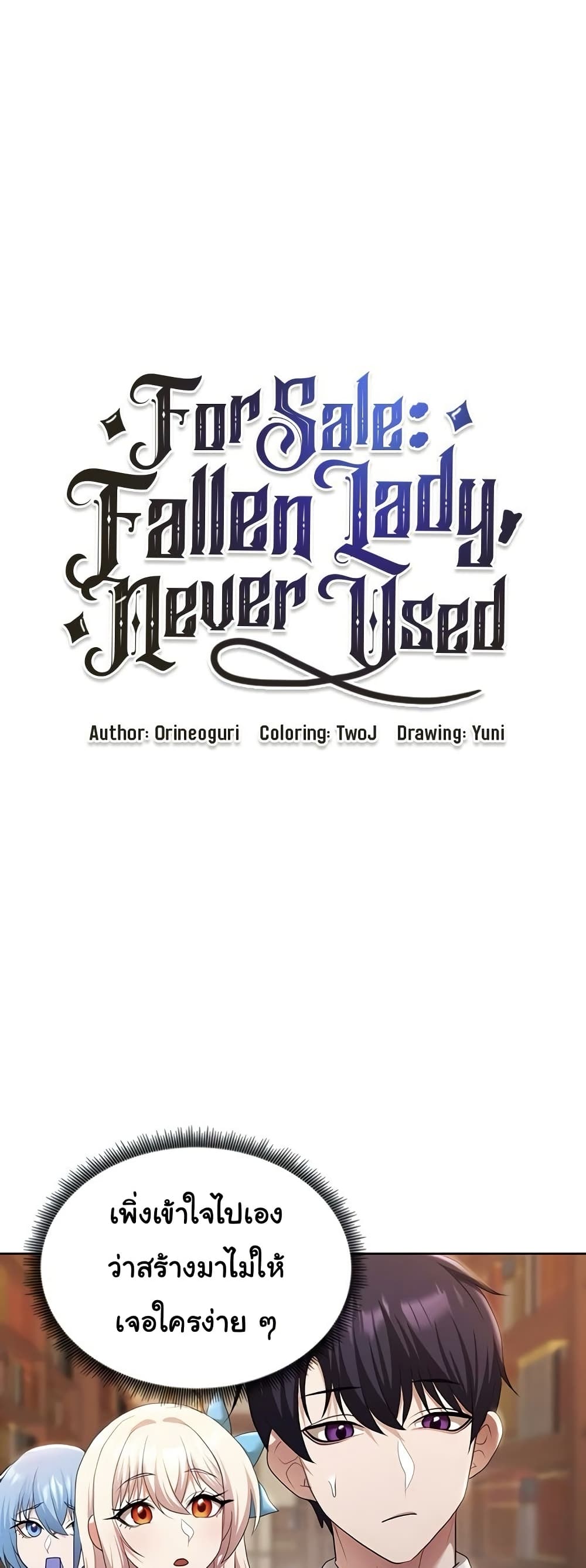 For Sale: Fallen Lady, Never Used – For Sale: Fallen Lady, Never Used – ตอนที่ 43 หน้า 1