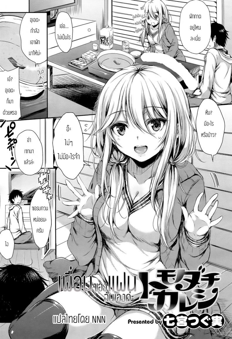 เพื่อนของแฟนฉันเองค่ะ [Nanamiya Tsugumi] Tomodachi Kareshi Friend Boyfriend – เพื่อนของแฟนฉันเองค่ะ [Nanamiya Tsugumi] Tomodachi Kareshi Friend Boyfriend – ตอนที่ 1 หน้า 1