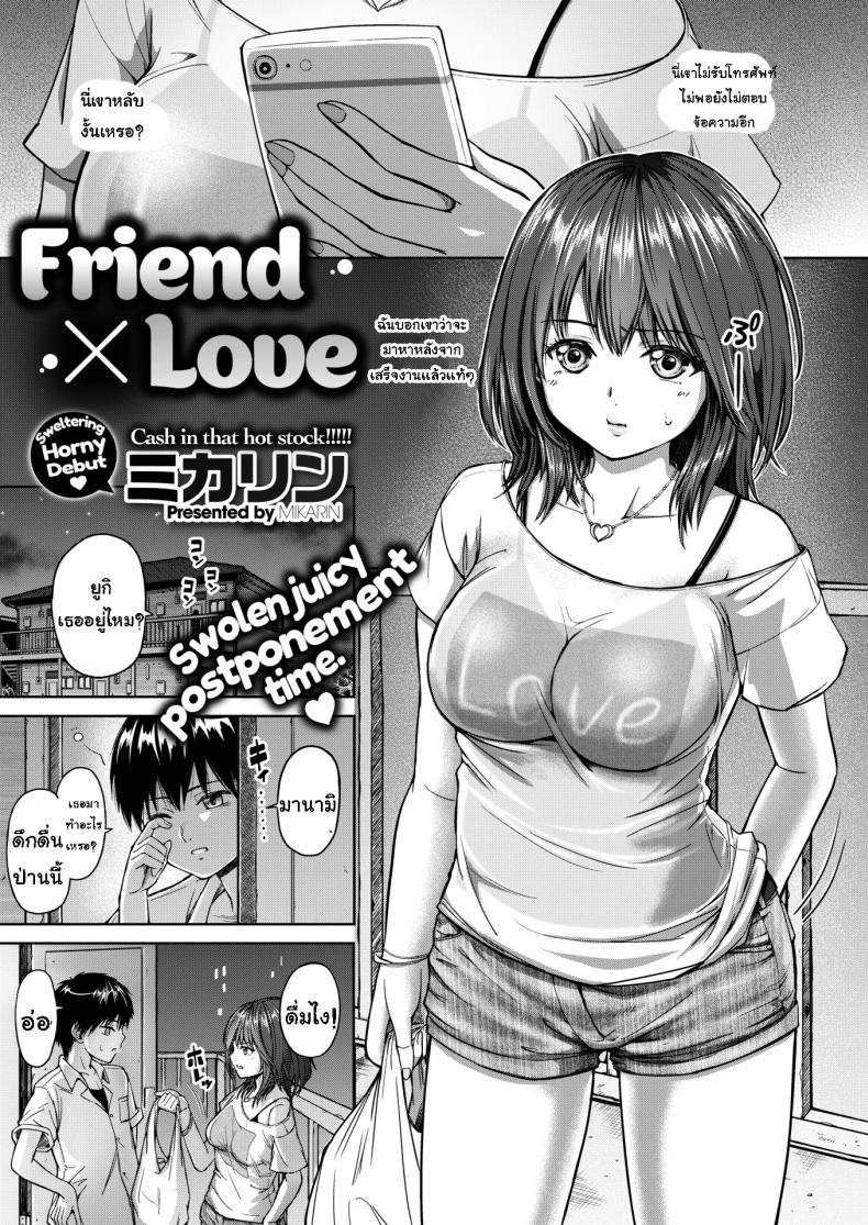 เมาได้เธอ | [Mikarin] Friend × Love – Friend × Love – เมาได้เธอ | [Mikarin] Friend × Love – Friend × Love – ตอนที่ 1 หน้า 1