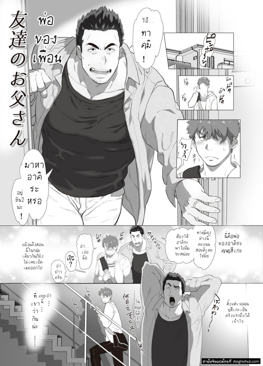 พ่อของเพื่อน [Ochaocha Honpo (Chabashira Tatsukichi)] Friend’s dad – พ่อของเพื่อน [Ochaocha Honpo (Chabashira Tatsukichi)] Friend’s dad – ตอนที่ 1 หน้า 4