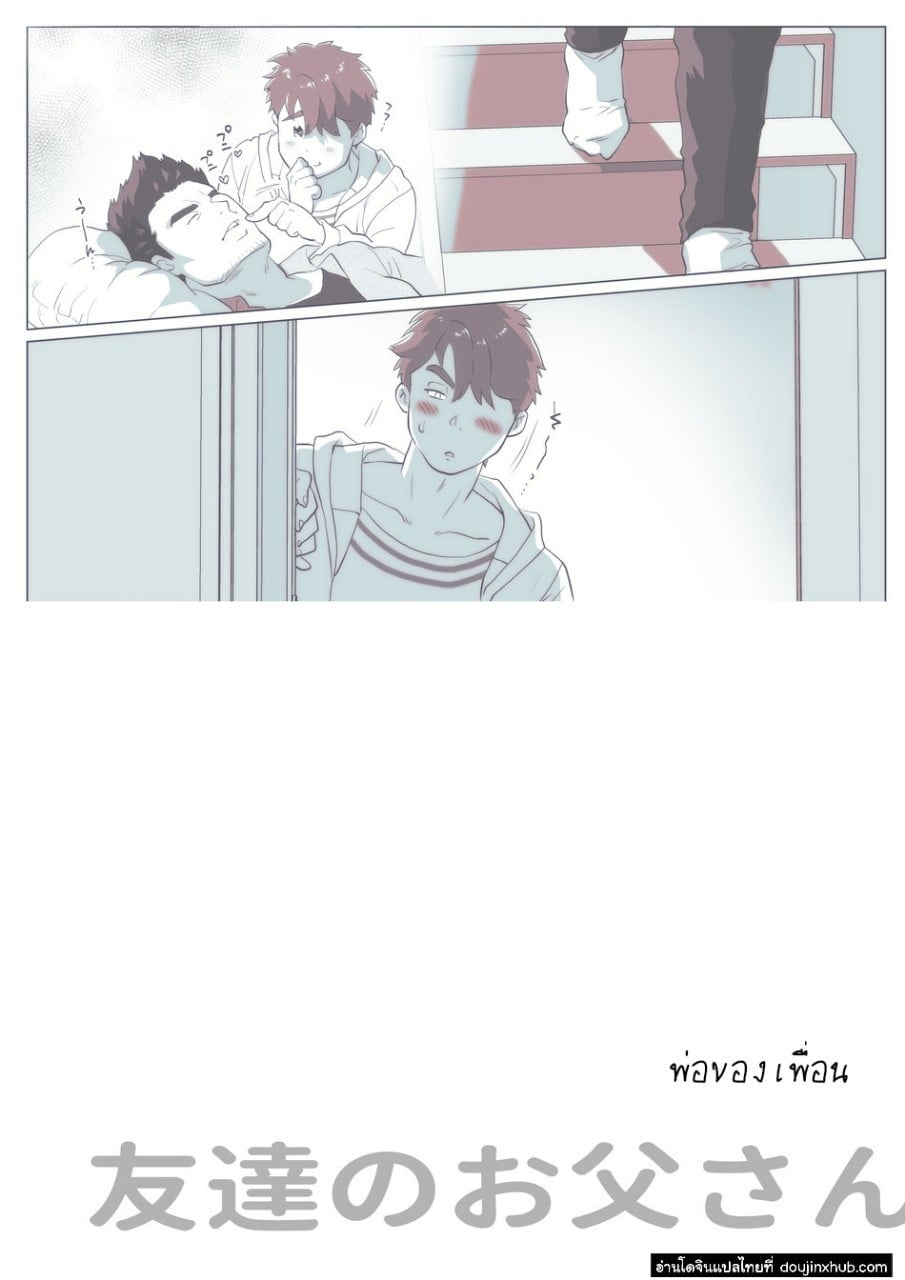 พ่อของเพื่อน [Ochaocha Honpo (Chabashira Tatsukichi)] Friend’s dad – พ่อของเพื่อน [Ochaocha Honpo (Chabashira Tatsukichi)] Friend’s dad – ตอนที่ 1 หน้า 15