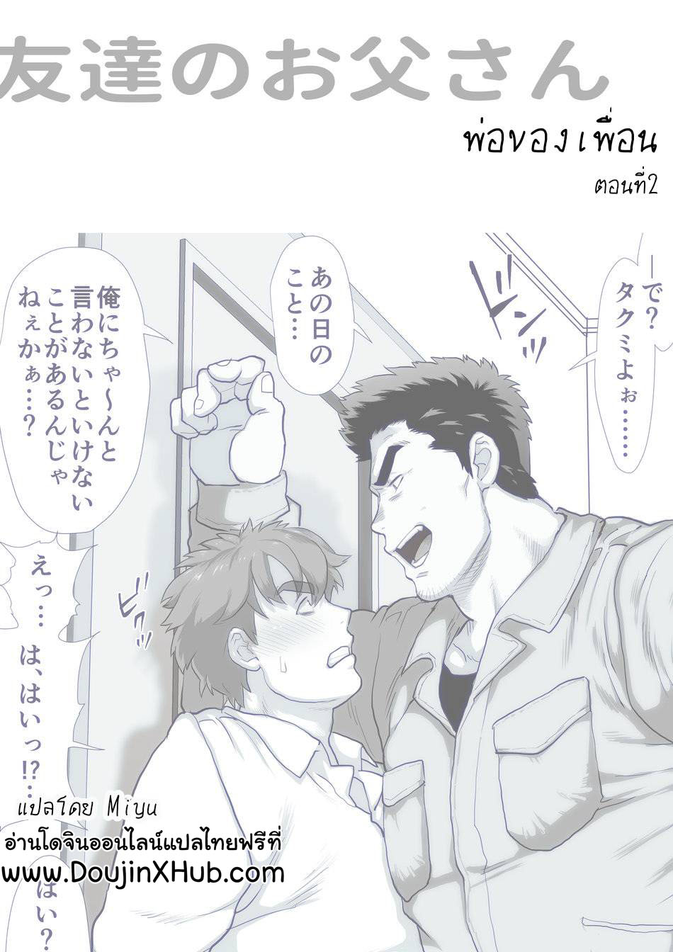 พ่อของเพื่อน [Ochaocha Honpo (Chabashira Tatsukichi)] Friend’s dad – พ่อของเพื่อน [Ochaocha Honpo (Chabashira Tatsukichi)] Friend’s dad – ตอนที่ 2 หน้า 1