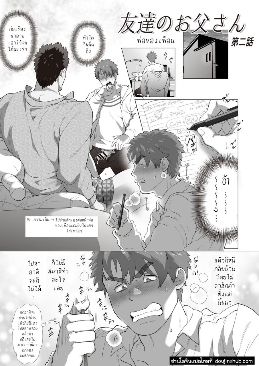 พ่อของเพื่อน [Ochaocha Honpo (Chabashira Tatsukichi)] Friend’s dad – พ่อของเพื่อน [Ochaocha Honpo (Chabashira Tatsukichi)] Friend’s dad – ตอนที่ 2 หน้า 2