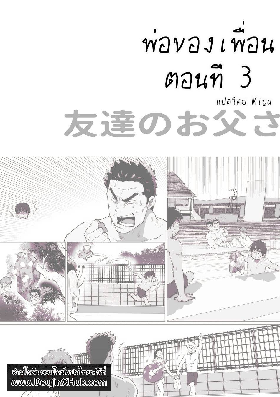 พ่อของเพื่อน [Ochaocha Honpo (Chabashira Tatsukichi)] Friend’s dad – พ่อของเพื่อน [Ochaocha Honpo (Chabashira Tatsukichi)] Friend’s dad – ตอนที่ 3 หน้า 1