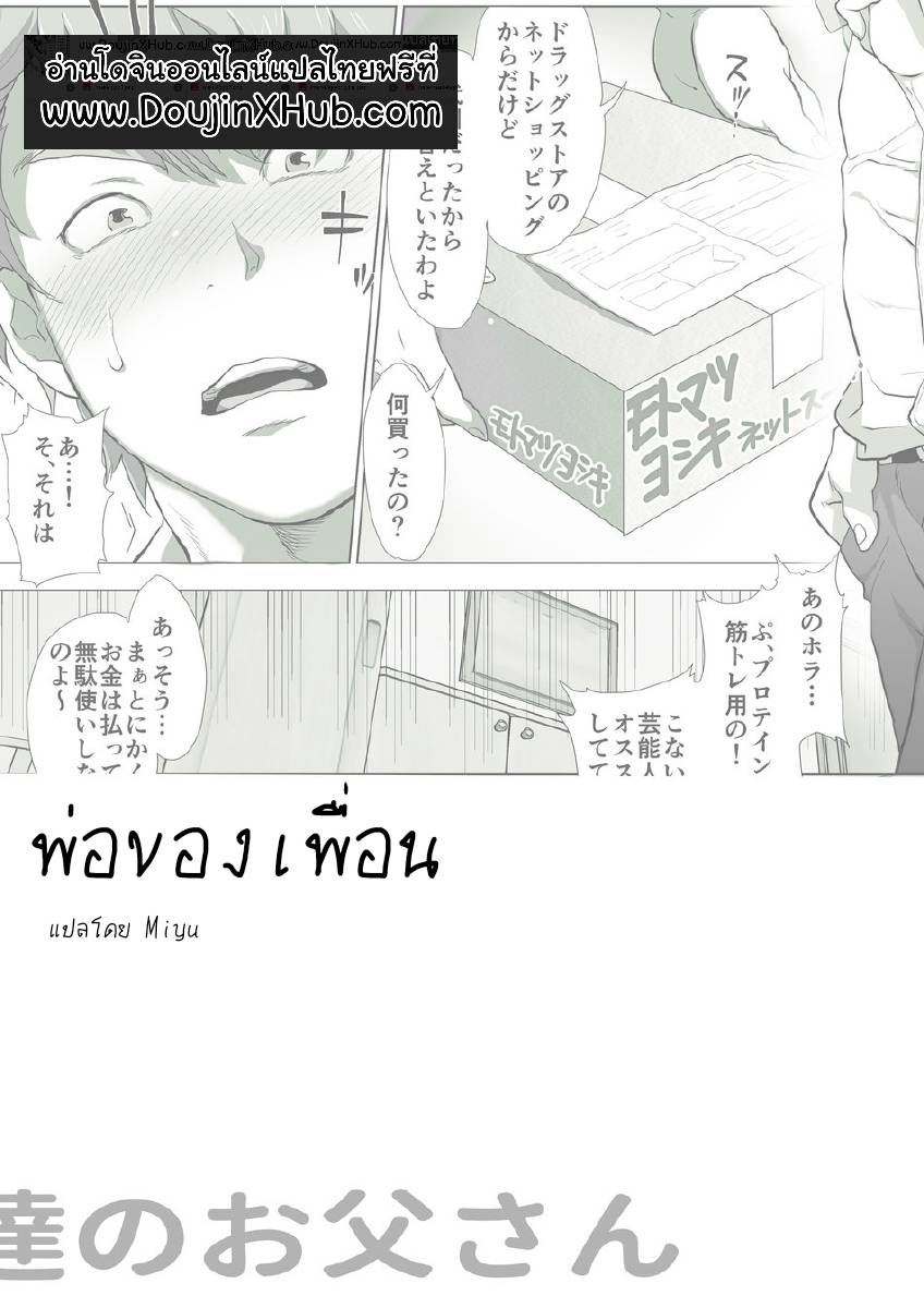 พ่อของเพื่อน [Ochaocha Honpo (Chabashira Tatsukichi)] Friend’s dad – พ่อของเพื่อน [Ochaocha Honpo (Chabashira Tatsukichi)] Friend’s dad – ตอนที่ 4 หน้า 1