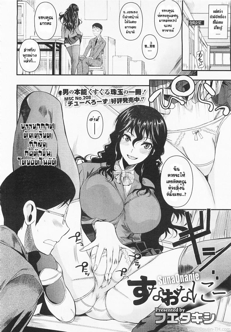 จารย์ขา หนูอ่อยจนเมื่อยแล้วนะ [Fuetakishi] Suna Onanie (COMIC Megastore 2012-05) – จารย์ขา หนูอ่อยจนเมื่อยแล้วนะ [Fuetakishi] Suna Onanie (COMIC Megastore 2012-05) หน้า 2