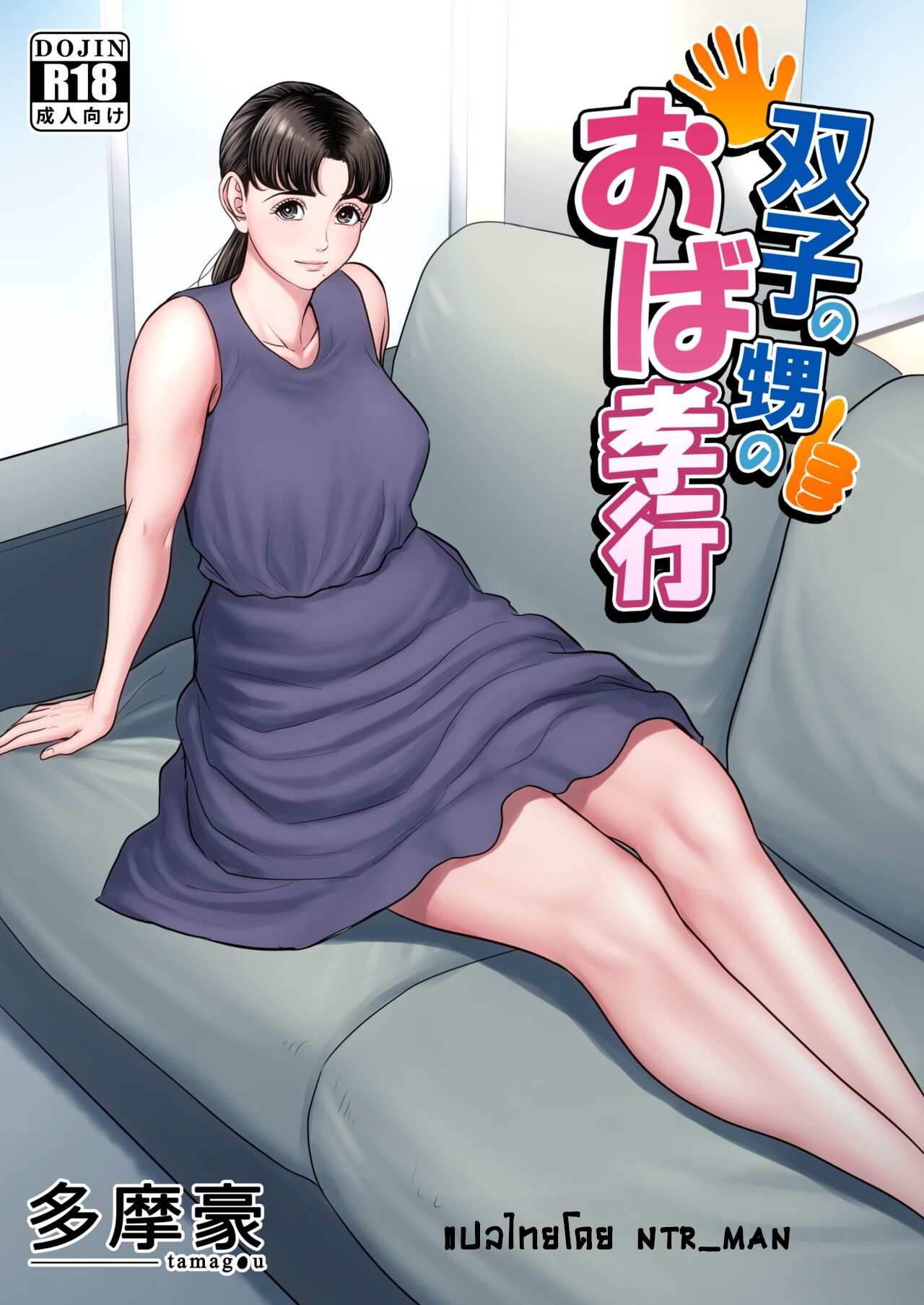 นวดให้ไหมครับน้า [Tamagou] Futago no Oi no Oba Koukou – นวดให้ไหมครับน้า [Tamagou] Futago no Oi no Oba Koukou – ตอนที่ 1 หน้า 1
