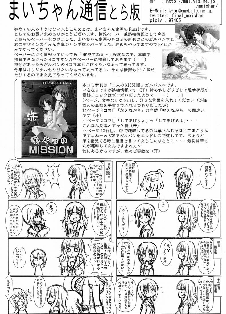 ใกล้เพื่อนรัก มักได้เสีย (C83) [Maichan Kikaku (Final)] Futari no MISSION (Girls und Panzer) – ใกล้เพื่อนรัก มักได้เสีย (C83) [Maichan Kikaku (Final)] Futari no MISSION (Girls und Panzer) – ตอนที่ 1 หน้า 26
