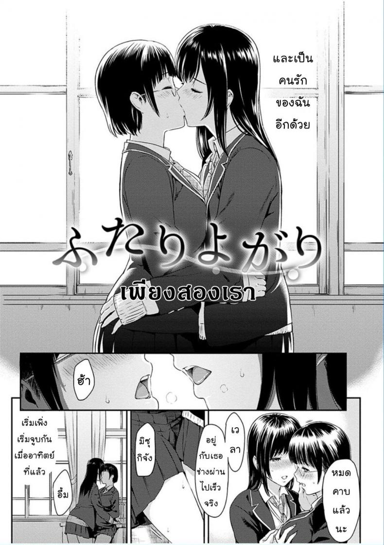เพียงสองเรา [Yoshiura Kazuya] Futari Yogari (COMIC Shitsurakuten 2013-01) – เพียงสองเรา [Yoshiura Kazuya] Futari Yogari (COMIC Shitsurakuten 2013-01) – ตอนที่ 1 หน้า 2