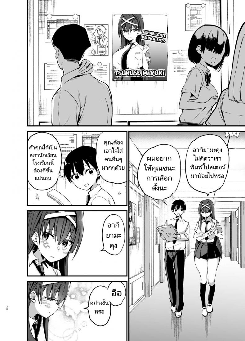 เรื่องราวก่อนวันเลือกตั้งประธานนักเรียนของเธอ [Aohimo Familia (Chilt)] Fuuki Iinchou ga Ochiru made – เรื่องราวก่อนวันเลือกตั้งประธานนักเรียนของเธอ [Aohimo Familia (Chilt)] Fuuki Iinchou ga Ochiru made – ตอนที่ 1 หน้า 37