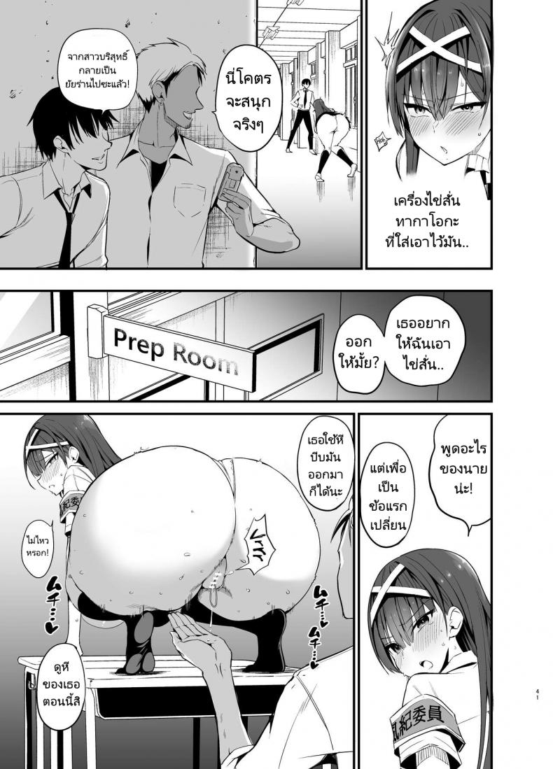 เรื่องราวก่อนวันเลือกตั้งประธานนักเรียนของเธอ [Aohimo Familia (Chilt)] Fuuki Iinchou ga Ochiru made – เรื่องราวก่อนวันเลือกตั้งประธานนักเรียนของเธอ [Aohimo Familia (Chilt)] Fuuki Iinchou ga Ochiru made – ตอนที่ 1 หน้า 40