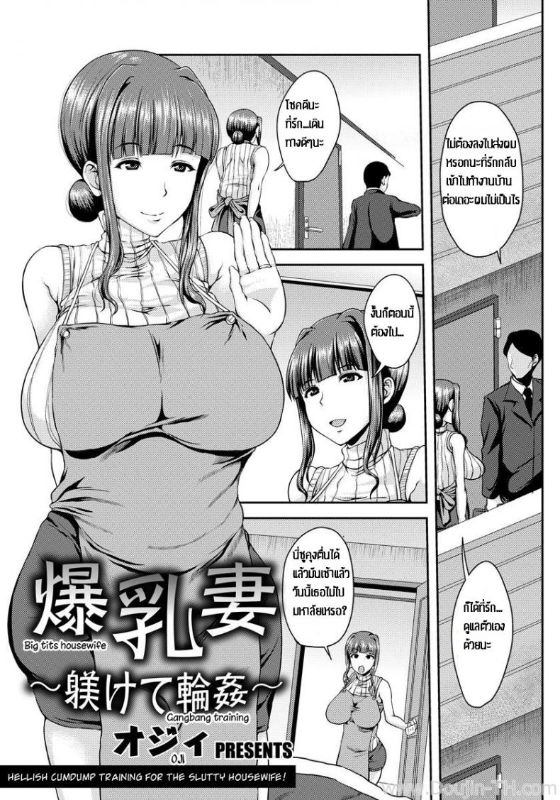 ป้าอกโตโดนหลายชาย [Ozy] Bakunyuuzuma ~Shitsukete Rinkan~ | Big Tits Housewife – Gangbang Training – ป้าอกโตโดนหลายชาย [Ozy] Bakunyuuzuma ~Shitsukete Rinkan~ | Big Tits Housewife – Gangbang Training – ตอนที่ 1 หน้า 1
