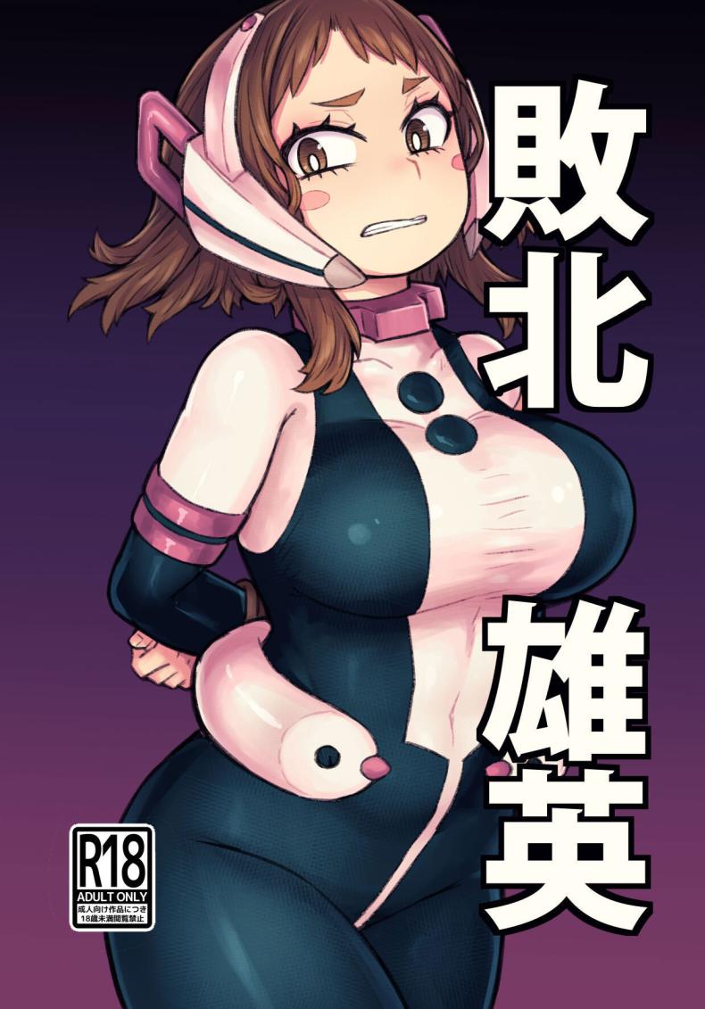 ถูกวิลเลินจับตัว Haiboku Takahide (Boku no Hero Academia) – ถูกวิลเลินจับตัว Haiboku Takahide (Boku no Hero Academia) หน้า 1