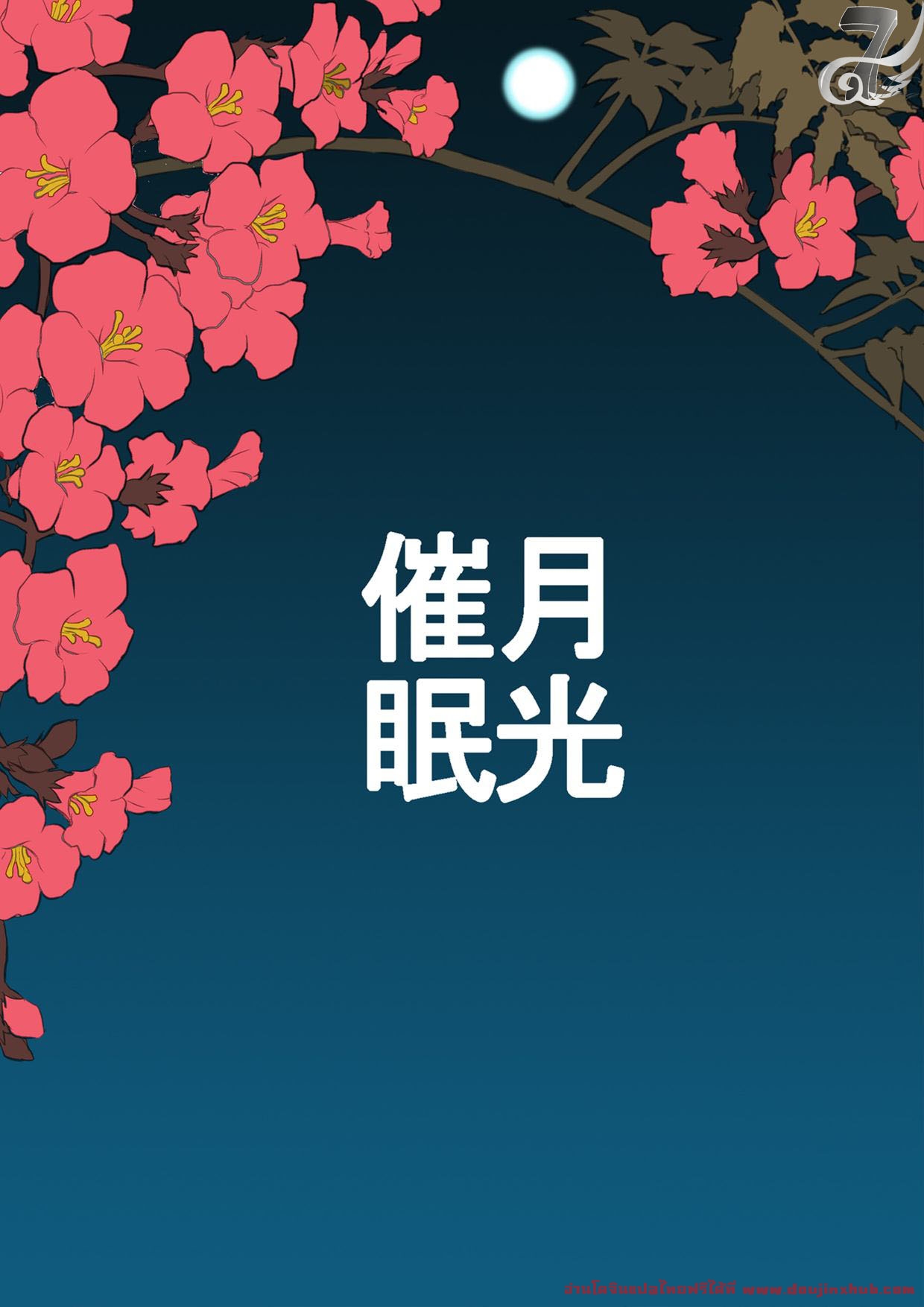 ต้องมนตร์จันทรา [About (Aabe Kou)] Gekkou Saimin Chuuhen – ต้องมนตร์จันทรา [About (Aabe Kou)] Gekkou Saimin Chuuhen – ตอนที่ 2 หน้า 28
