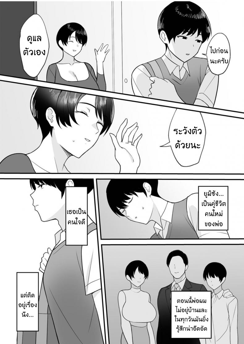จะแม่ใหม่หรือเมียพ่อ ผมขอเลยแล้วกัน [C-kyuu] Gibo-san wa Boku no Mono – จะแม่ใหม่หรือเมียพ่อ ผมขอเลยแล้วกัน [C-kyuu] Gibo-san wa Boku no Mono – ตอนที่ 1 หน้า 3