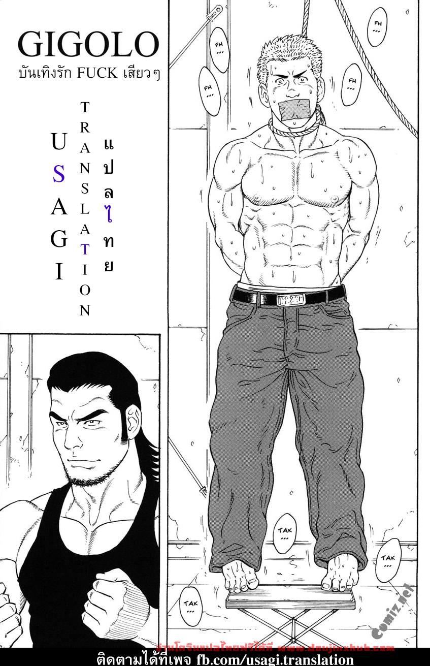 บันเทิงรัก Fuck เสียวๆ [Gengoroh Tagame] Gigolo – บันเทิงรัก Fuck เสียวๆ [Gengoroh Tagame] Gigolo – ตอนที่ 1 หน้า 1