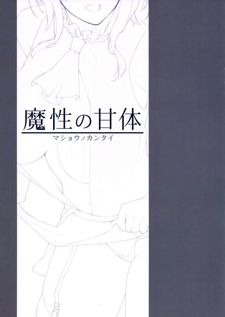 อารมณ์มา พาของขี้น (C93) [Enokiya (eno)] Mashou no Kantai (Kantai Collection -KanColle-) – อารมณ์มา พาของขี้น (C93) [Enokiya (eno)] Mashou no Kantai (Kantai Collection -KanColle-) หน้า 2