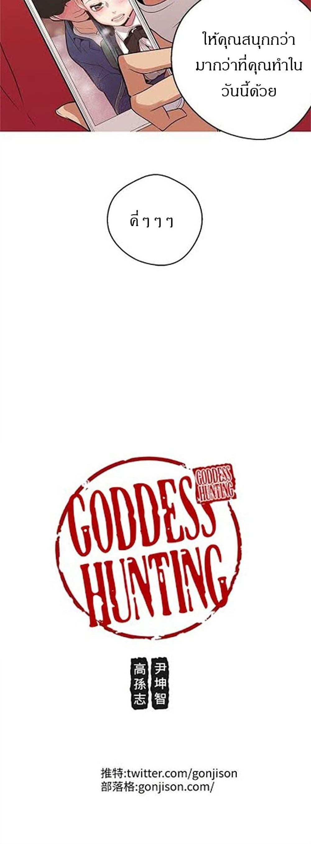 Goddess Hunting – Goddess Hunting – ตอนที่ 10 หน้า 30