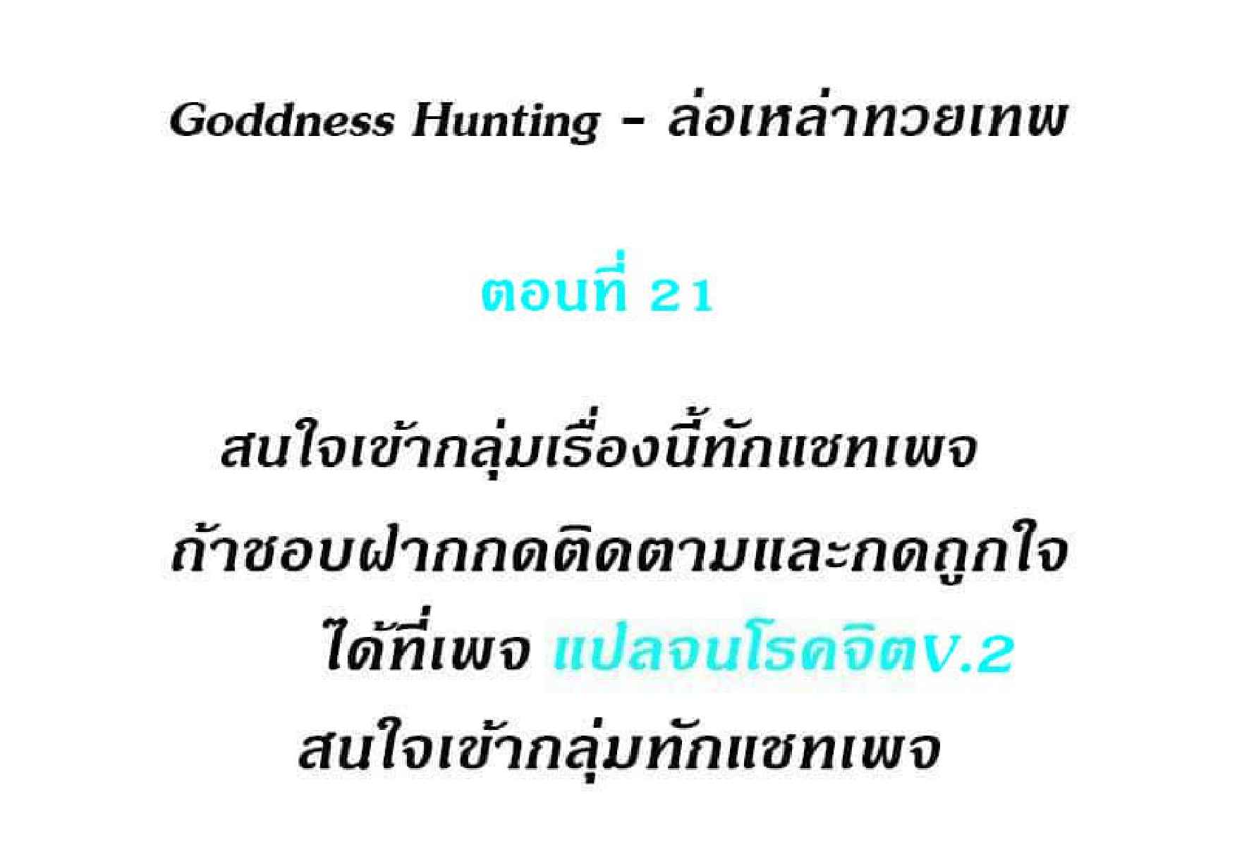 Goddess Hunting – Goddess Hunting – ตอนที่ 21 หน้า 2