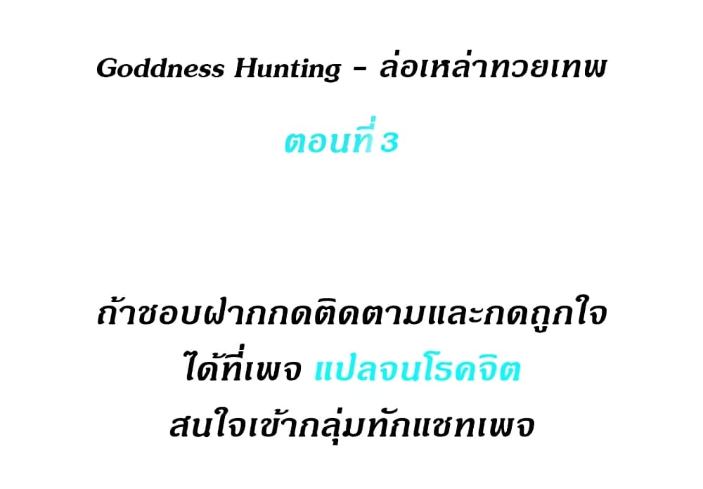 Goddess Hunting – Goddess Hunting – ตอนที่ 3 หน้า 1