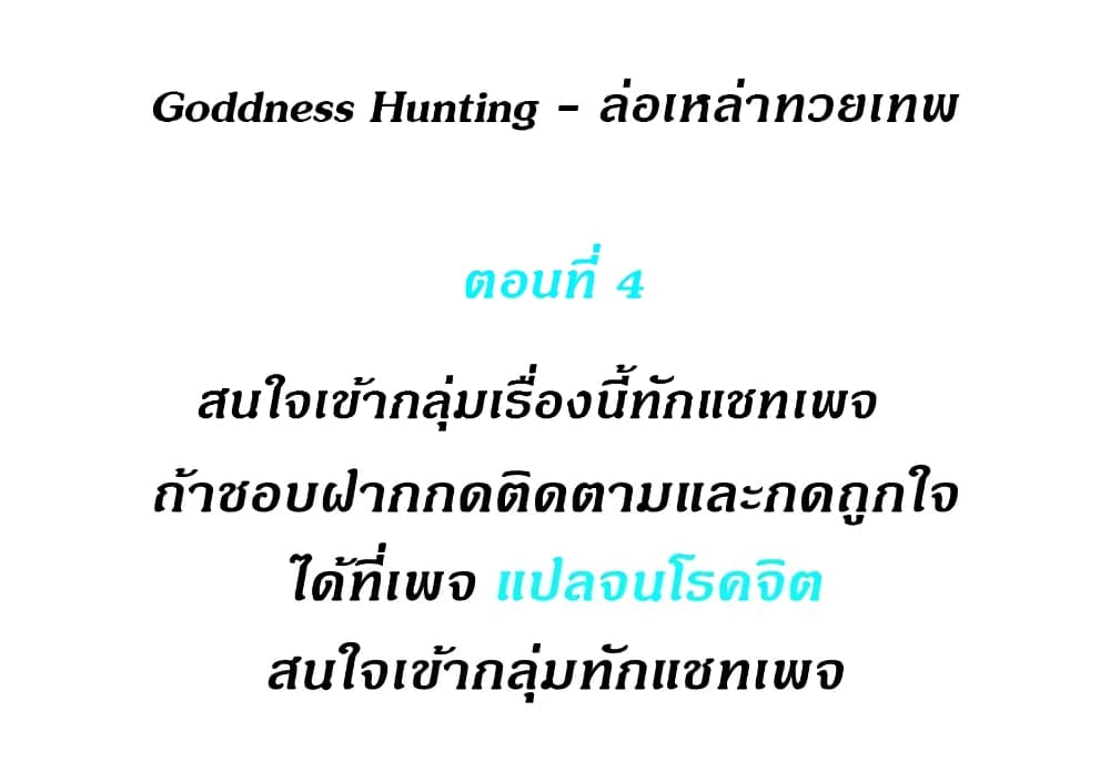 Goddess Hunting – Goddess Hunting – ตอนที่ 4 หน้า 1