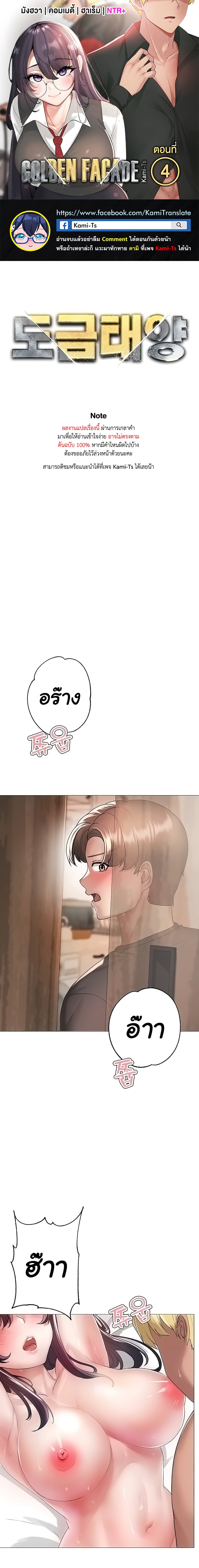 Golden Facade – Golden Facade – ตอนที่ 4 หน้า 1