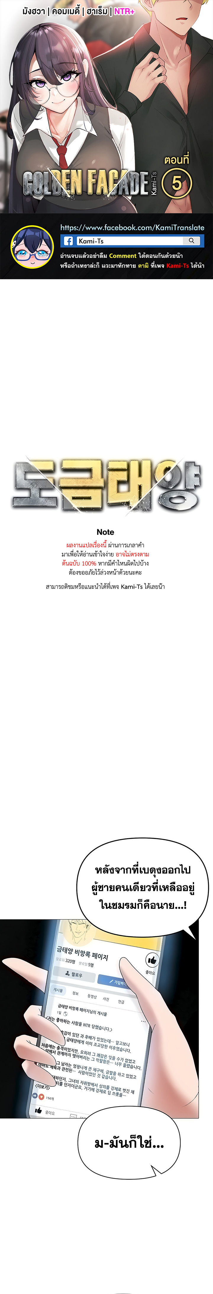 Golden Facade – Golden Facade – ตอนที่ 5 หน้า 1