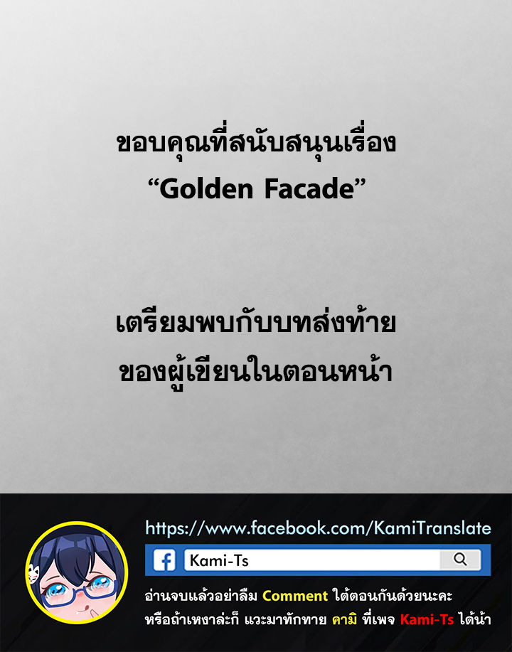 Golden Facade – Golden Facade – ตอนที่ 67 (พิเศษ) หน้า 7