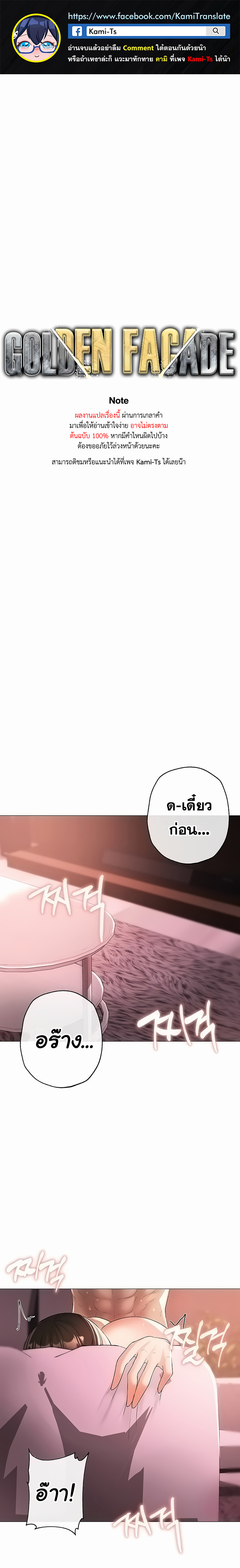 Golden Facade – Golden Facade – ตอนที่ 8 หน้า 1