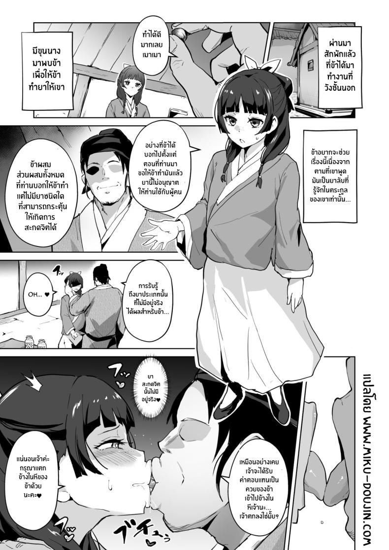 เเผนโค่นล้มบัลลังก์ [Sanatuki] Goshujin-sama no Otoshigoto (Kusuriya no Hitorigoto) – เเผนโค่นล้มบัลลังก์ [Sanatuki] Goshujin-sama no Otoshigoto (Kusuriya no Hitorigoto) – ตอนที่ 1 หน้า 3